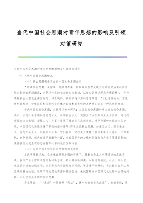 当代中国社会思潮对青年思想的影响及引领对策研究.docx