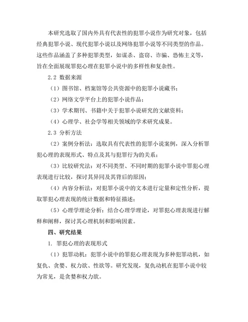 罪犯心理在犯罪小说中的表现