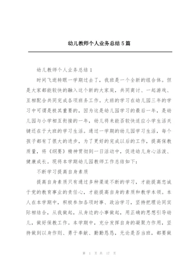 幼儿教师个人业务总结5篇.docx