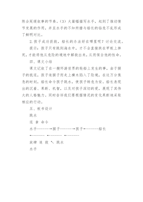 部编版五年级下小学语文说课稿：《跳水》.docx