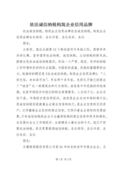 依法诚信纳税构筑企业信用品牌.docx