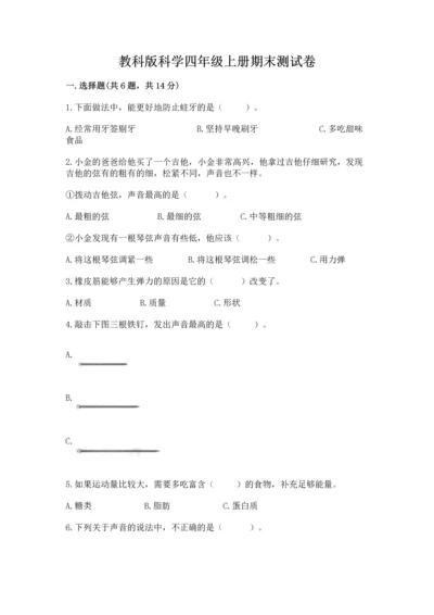 教科版科学四年级上册期末测试卷（典型题）word版.docx