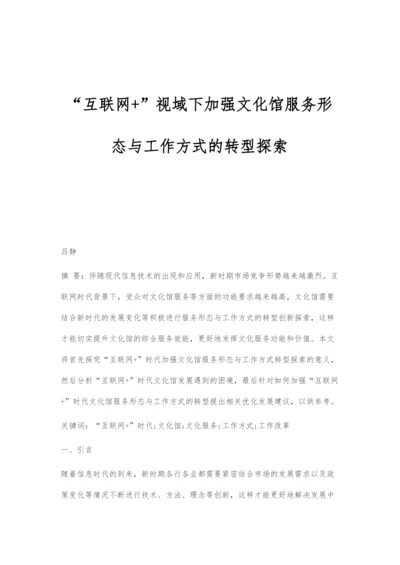 互联网+视域下加强文化馆服务形态与工作方式的转型探索.docx