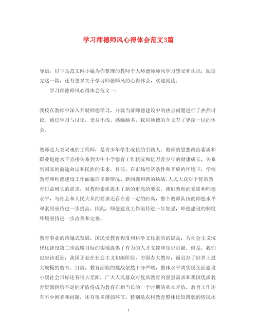 精编学习师德师风心得体会范文3篇.docx