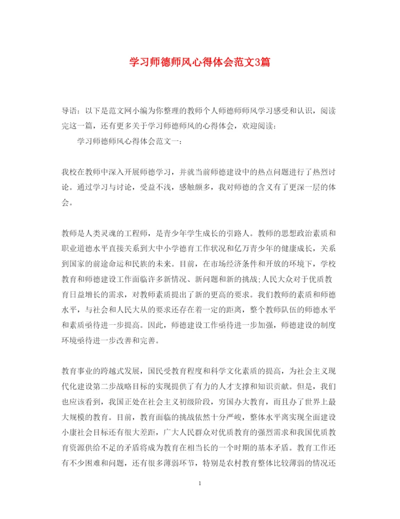 精编学习师德师风心得体会范文3篇.docx