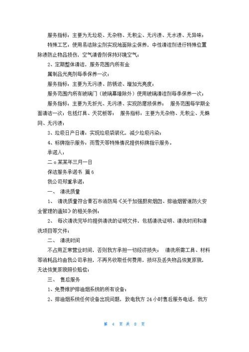 保洁服务承诺书范文汇总九篇