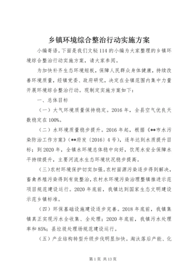 乡镇环境综合整治行动实施方案.docx