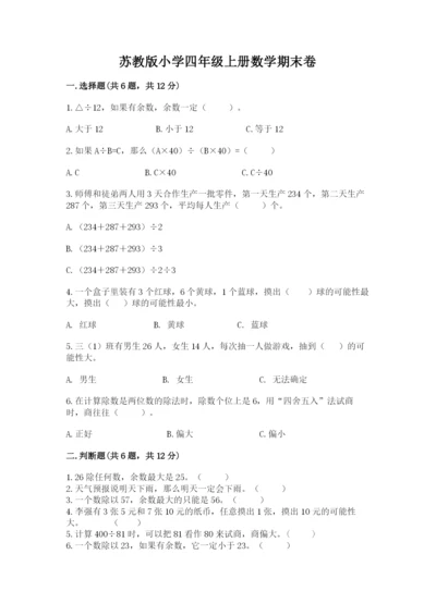 苏教版小学四年级上册数学期末卷及完整答案（精品）.docx