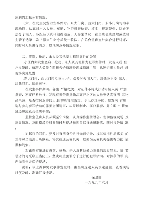锦绣花园保卫部处置突发事件预案.docx