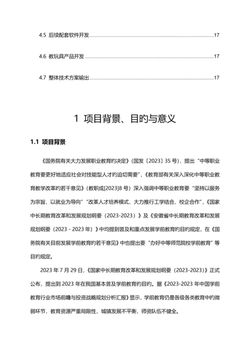 学前教育人才实训基地项目方案.docx