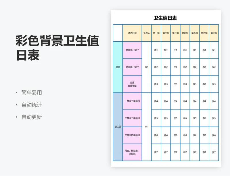 彩色背景卫生值日表 