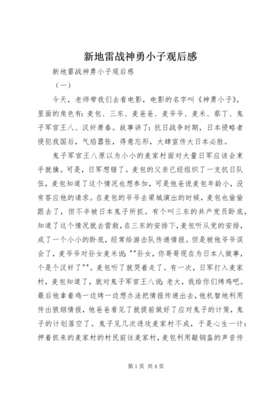 新地雷战神勇小子观后感 (2).docx