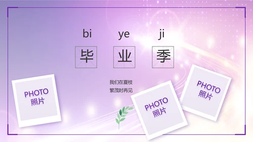 紫色梦幻毕业典礼通用动态PPT