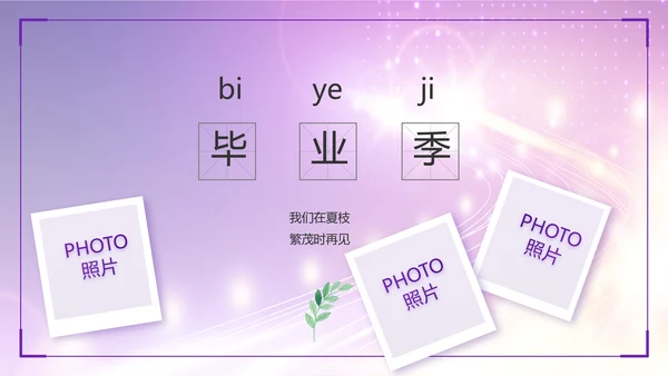 紫色梦幻毕业典礼通用动态PPT