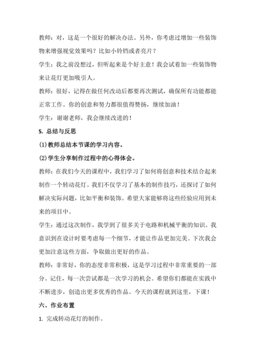 北师大版六年级上册劳动《10.多彩花灯转起来》教学设计