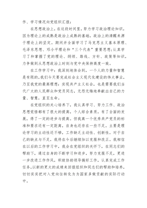 预备党员思想汇报范文.docx