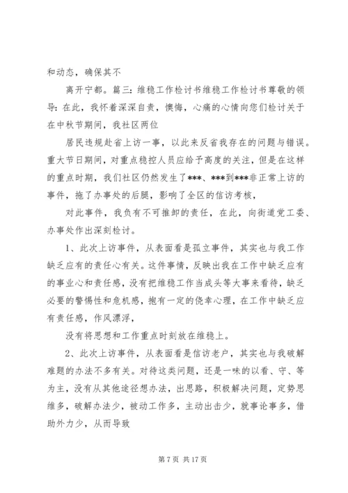 信访维稳检讨书.docx