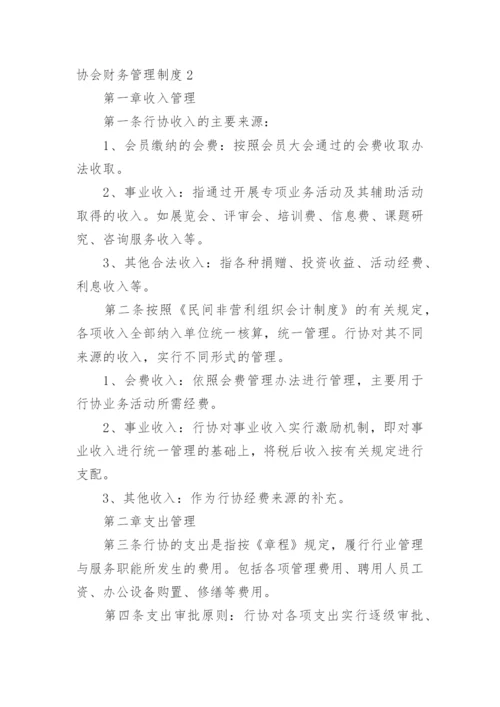 协会财务管理制度.docx