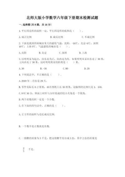 北师大版小学数学六年级下册期末检测试题【精练】.docx