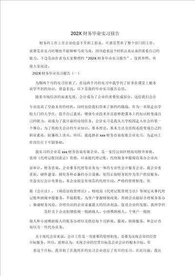 202X财务毕业实习报告