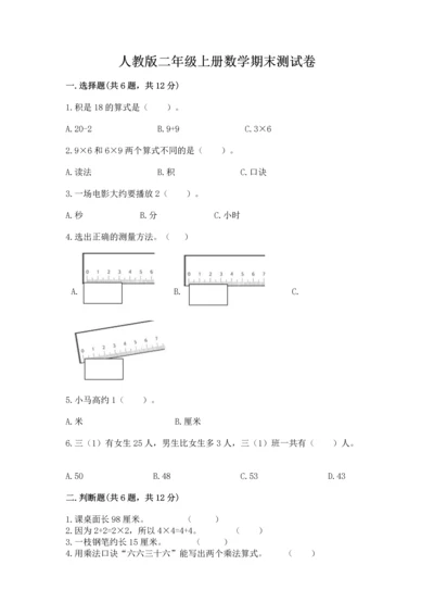 人教版二年级上册数学期末测试卷附答案【a卷】.docx