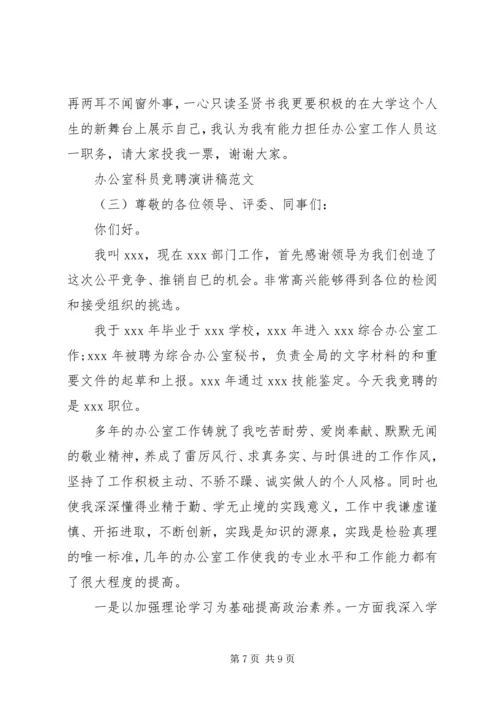 办公室科员竞聘演讲稿范文.docx