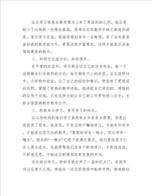 合集最新小学教师国培学习心得体会