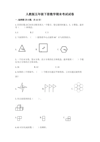 人教版五年级下册数学期末考试试卷（预热题）word版.docx