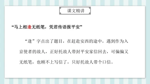 七年级下册第三单元课外古诗词诵读 逢入京使 课件(共19张PPT)