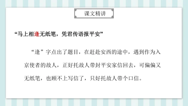 七年级下册第三单元课外古诗词诵读 逢入京使 课件(共19张PPT)