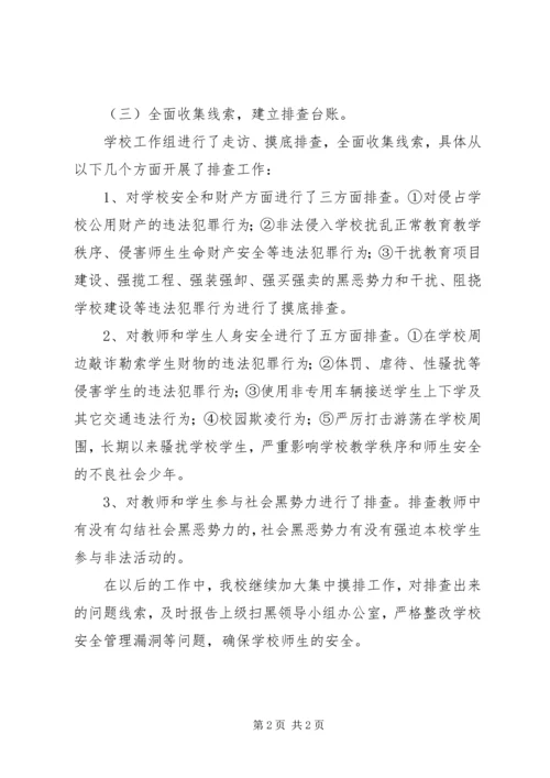 向阳中学扫黑除恶专项斗争的阶段性工作汇报.docx