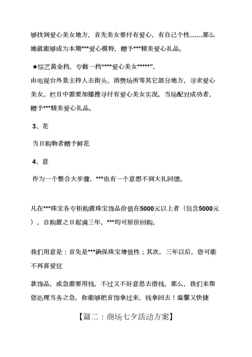 珠宝店七夕情人节活动专项方案.docx