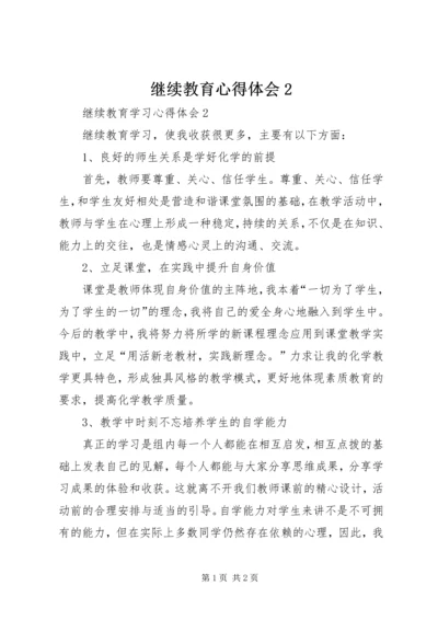 继续教育心得体会2 (3).docx