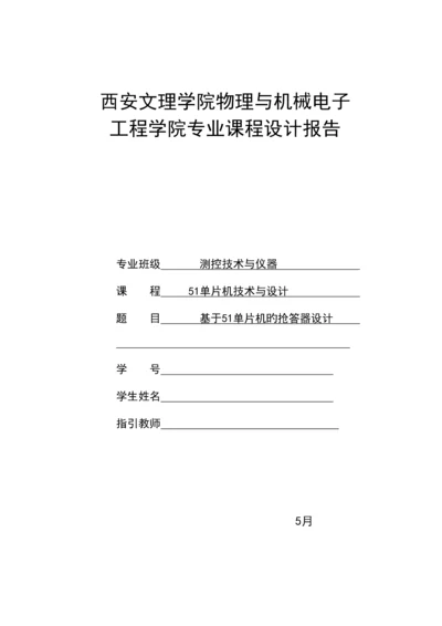 基于单片机抢答器的优质课程设计.docx