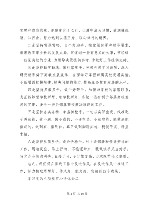 学习党的八项规定心得体会.docx