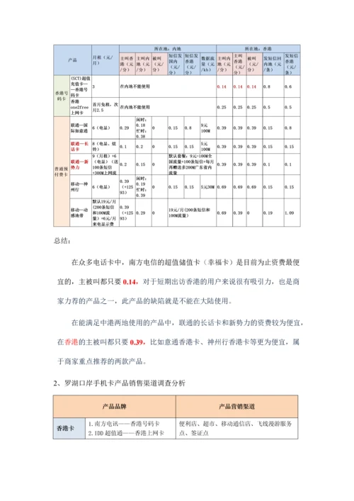 罗湖口岸通讯类产品市场调研报告.docx