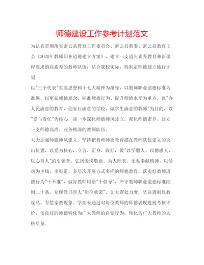 精编师德建设工作参考计划范文.docx