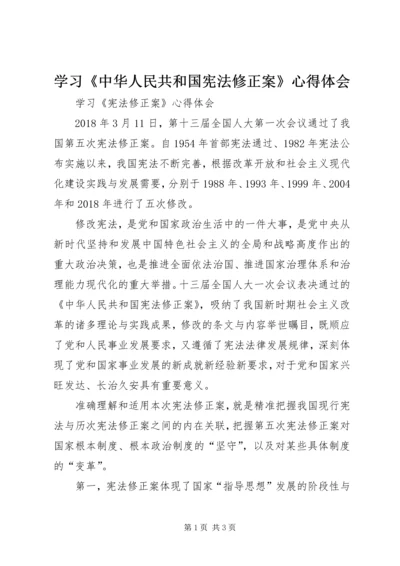 学习《中华人民共和国宪法修正案》心得体会 (4).docx