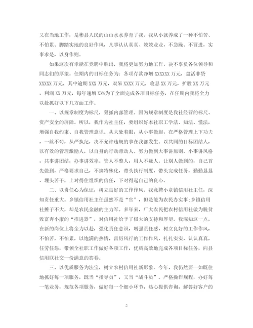 精编之信用社主任竞聘演讲稿范文.docx