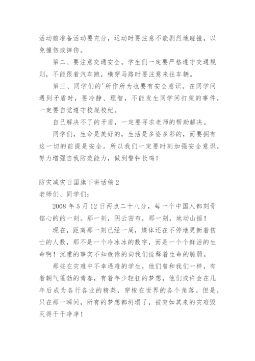 防灾减灾日国旗下讲话稿.docx