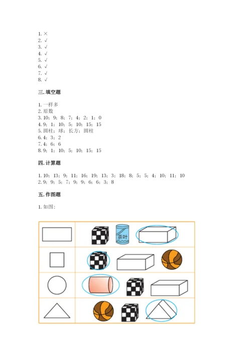 人教版一年级上册数学期末测试卷（突破训练）word版.docx