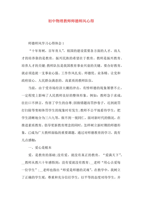 初中物理教师师德师风心得.docx