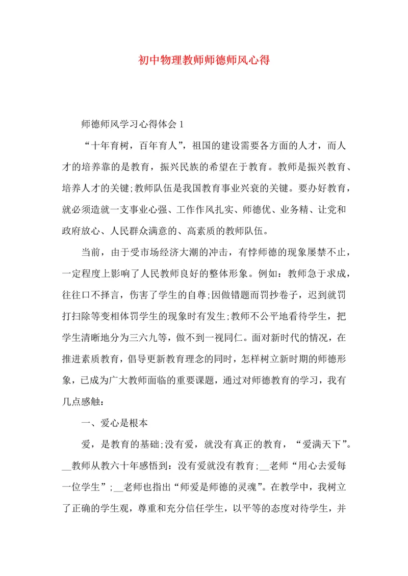 初中物理教师师德师风心得.docx