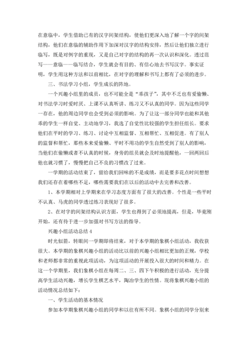 兴趣小组活动总结.docx