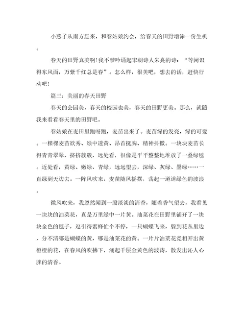 美丽的春天田野作文