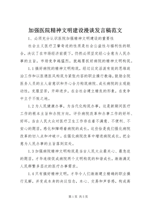 加强医院精神文明建设漫谈发言稿范文.docx