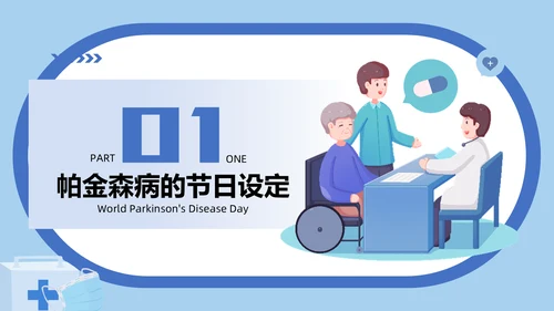 世界帕金森疾病日知识介绍通用PPT模板