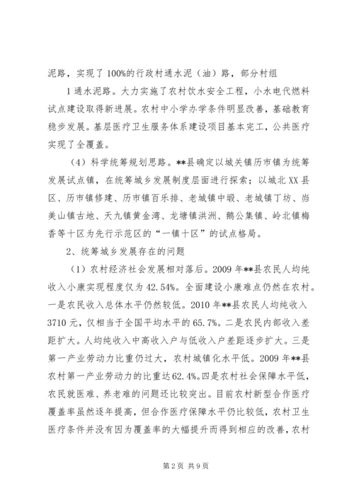 县统筹城乡发展综合改革调查研究报告.docx