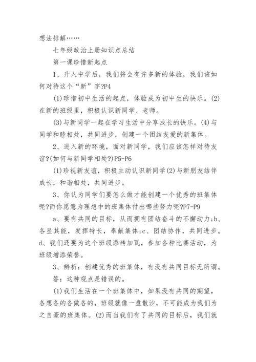 七年级政治上册知识点总结归纳.docx