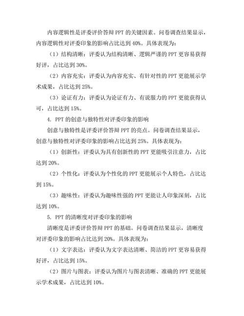 答辩PPT设计对评委印象的影响